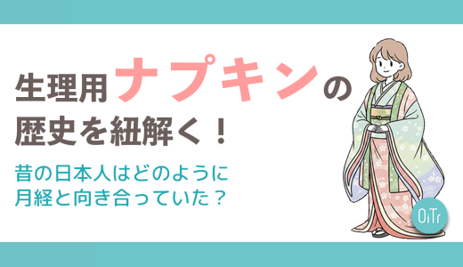 生理用ナプキンの歴史を紐解く！昔の日本人はどのように月経と向き合っていた？