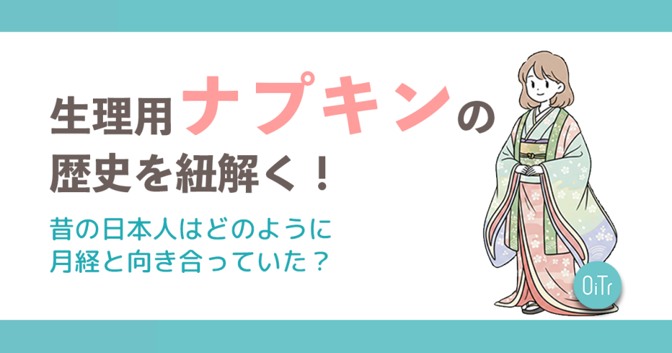 生理用ナプキンの歴史を紐解く！昔の日本人はどのように月経と向き合っていた？