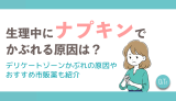 生理中にナプキンでかぶれる原因は？デリケートゾーンかぶれの原因やおすすめ市販薬も紹介