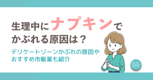 生理中にナプキンでかぶれる原因は？デリケートゾーンかぶれの原因やおすすめ市販薬も紹介