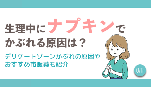 生理中にナプキンでかぶれる原因は？デリケートゾーンかぶれの原因やおすすめ市販薬も紹介