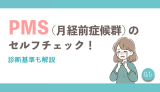 PMS(月経前症候群)のセルフチェック！診断基準も解説