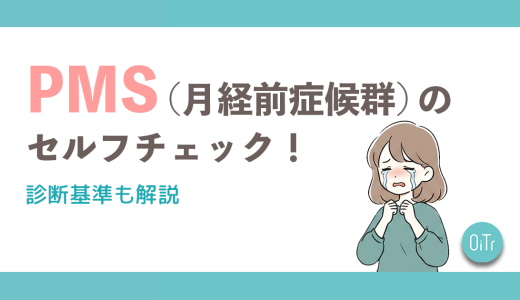 PMS(月経前症候群)のセルフチェック！診断基準も解説