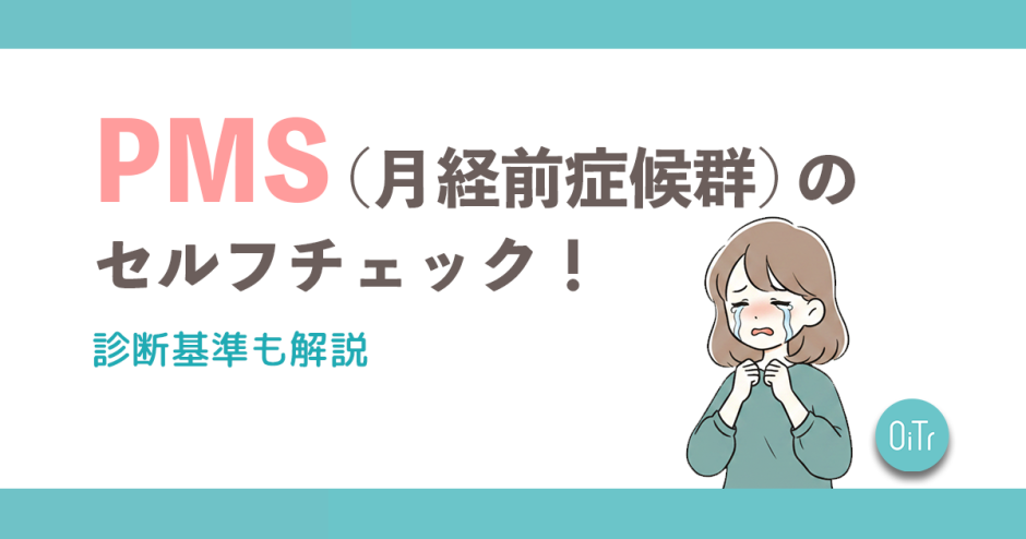 PMS(月経前症候群)のセルフチェック！診断基準も解説