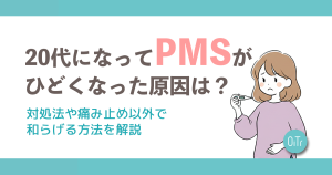 20代になってPMSがひどくなった原因は？症状を緩和する方法も解説