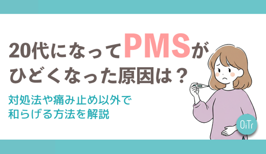 20代になってPMSがひどくなった原因は？症状を緩和する方法も解説