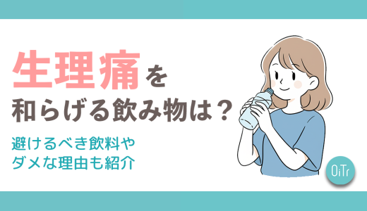 生理痛を和らげる飲み物は？避けるべき飲料やダメな理由も紹介