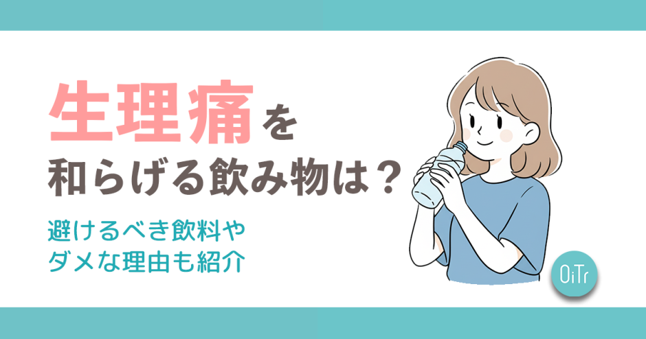 生理痛を和らげる飲み物は？避けるべき飲料やダメな理由も紹介