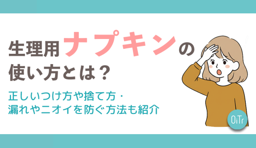 生理用ナプキンの使い方とは？正しいつけ方や捨て方・モレや臭いを防ぐ方法も紹介