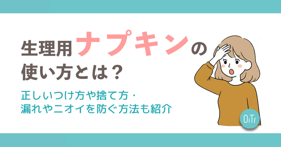 生理用ナプキンの使い方とは？正しいつけ方や捨て方・モレや臭いを防ぐ方法も紹介