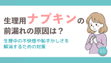 生理用ナプキンの前漏れの原因は？生理中の不快感や恥ずかしさを解消するための対策を紹介
