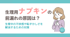 生理用ナプキンの前漏れの原因は？生理中の不快感や恥ずかしさを解消するための対策を紹介