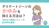 デリケートゾーンのかゆみを抑える方法は？予防法