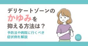 デリケートゾーンのかゆみを抑える方法は？予防法
