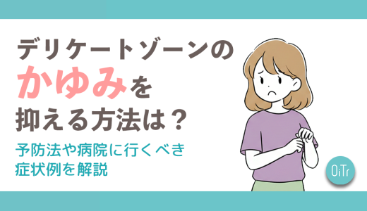 デリケートゾーンのかゆみを抑える方法は？予防法や病院に行くべき症状例を解説