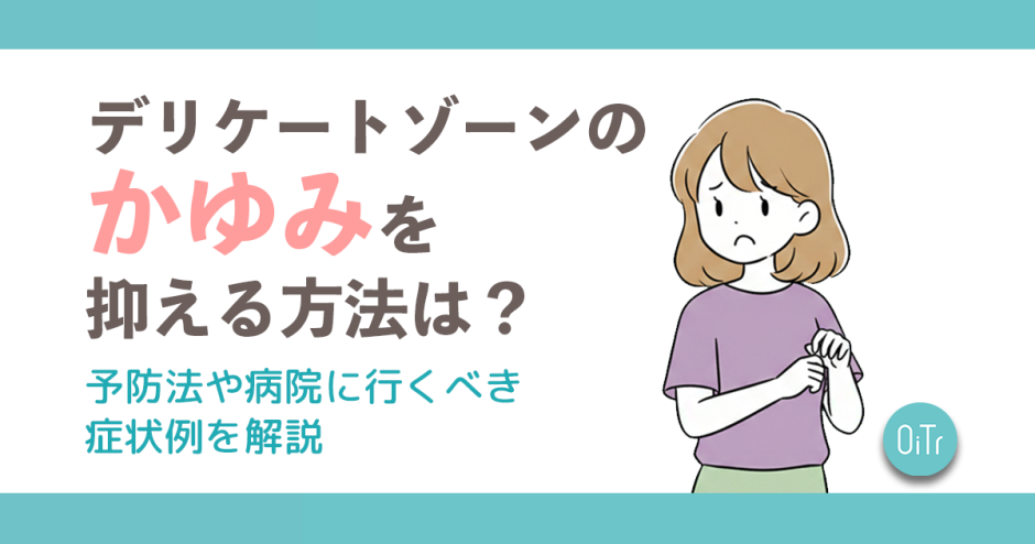 デリケートゾーンのかゆみを抑える方法は？予防法