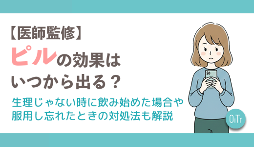 【医師監修】ピルの効果はいつからでる？生理じゃない時に飲み始めた場合や服用し忘れたときの対処法も解説