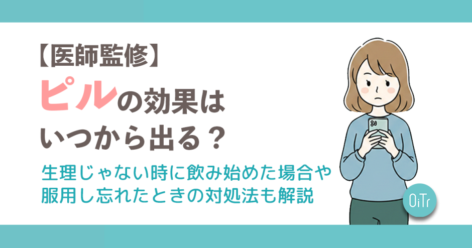 【医師監修】ピルの効果はいつからでる？生理じゃない時に飲み始めた場合や服用し忘れたときの対処法も解説
