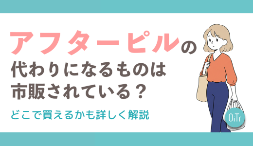 アフターピルの代わりになるものは市販されている？どこで買えるかも詳しく解説