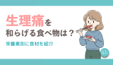 生理痛を和らげる食べ物は？栄養素別に食材を紹介