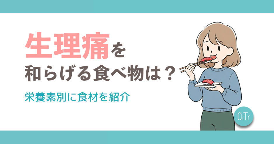 生理痛を和らげる食べ物は？栄養素別に食材を紹介