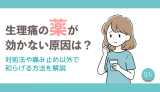 生理痛の薬が効かない原因は？対処法や痛み止め以外で和らげる方法を解説