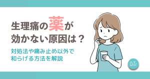 生理痛の薬が効かない原因は？対処法や痛み止め以外で和らげる方法を解説