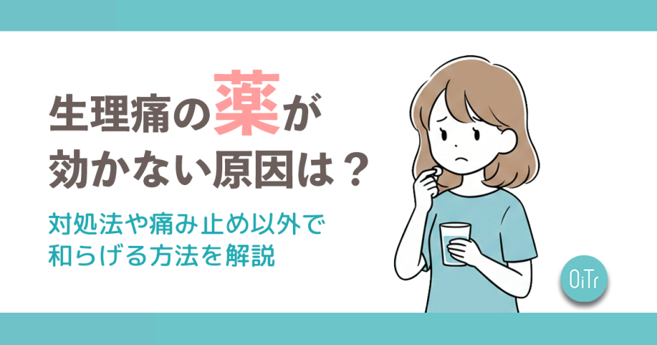 生理痛の薬が効かない原因は？対処法や痛み止め以外で和らげる方法を解説