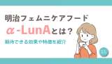 明治フェムニケアフード アルファルナ(α-LunA)とは？期待できる効果や特徴を紹介