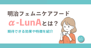 明治フェムニケアフード アルファルナ(α-LunA)とは？期待できる効果や特徴を紹介