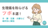 生理痛を和らげるツボ8選！手・腰・足裏・お腹など場所別に解説