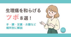 生理痛を和らげるツボ8選！手・腰・足裏・お腹など場所別に解説