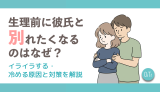 生理前に彼氏と別れたくなるのはなぜ？イライラする・冷める原因と対策を解説