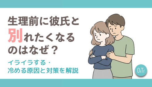 生理前に彼氏と別れたくなるのはなぜ？イライラする・冷める原因と対策を解説