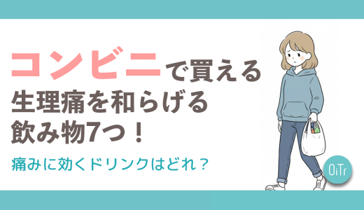 コンビニで買える生理痛を和らげる飲み物7つ！痛みに効くドリンクはどれ？
