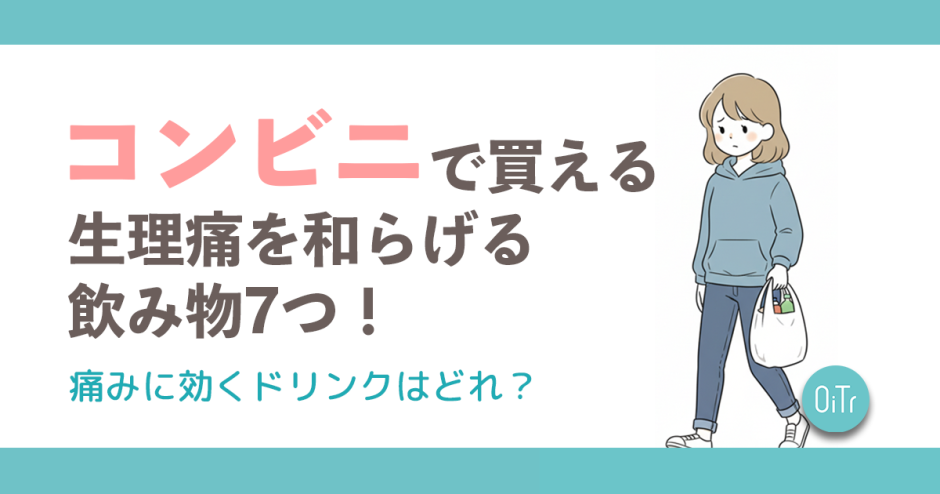 コンビニで買える生理痛を和らげる飲み物7つ！痛みに効くドリンクはどれ？