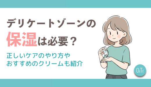 デリケートゾーンの保湿は必要？正しいケアのやり方やおすすめのクリームも紹介