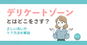 デリケートゾーンとはどこをさす？正しい洗い方・ケア方法を解説