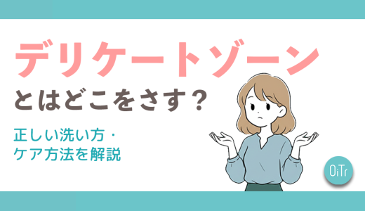 デリケートゾーンとはどこをさす？正しい洗い方・ケア方法を解説