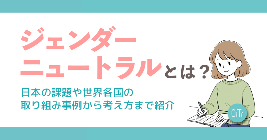 ジェンダーニュートラルとは？日本の課題や世界各国の取り組み事例から考え方まで紹介