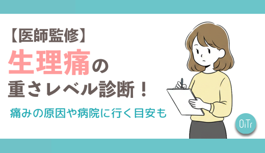 【医師監修】生理痛の重さレベル診断！痛みの原因や病院に行く目安も