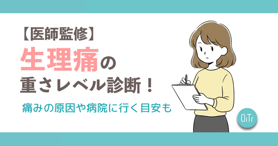 【医師監修】生理痛の重さレベル診断！痛みの原因や病院に行く目安も