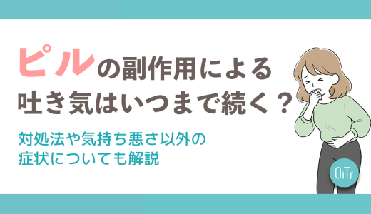 ピルの副作用による吐き気はいつまで続く？対処法や気持ち悪さ以外の症状についても解説