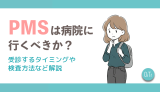 PMSは病院に行くべきか？受診するタイミングや検査方法など解説