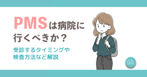 PMSは病院に行くべきか？受診するタイミングや検査方法など解説