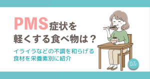 PMS症状を軽くする食べ物は？イライラなどの不調を和らげる食材を栄養素別に紹介