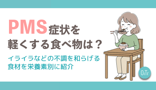 PMS症状を軽くする食べ物は？イライラなどの不調を和らげる食材を栄養素別に紹介