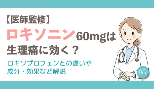 【医師監修】ロキソニン60mgは生理痛に効く？ロキソプロフェンとの違いや成分・効果など解説