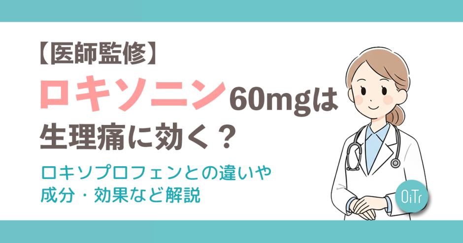 【医師監修】ロキソニン60mgは生理痛に効く？ロキソプロフェンとの違いや成分・効果など解説
