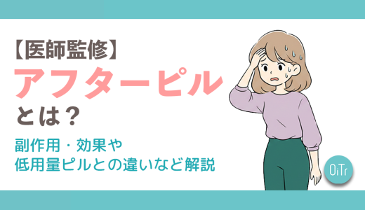 【医師監修】アフターピル(緊急避妊薬)とは？副作用・効果や低用量ピルとの違いなど解説